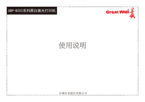 长城信息股份有限公司 使用说明 GBP-B202系列黑白激光打印机说明书