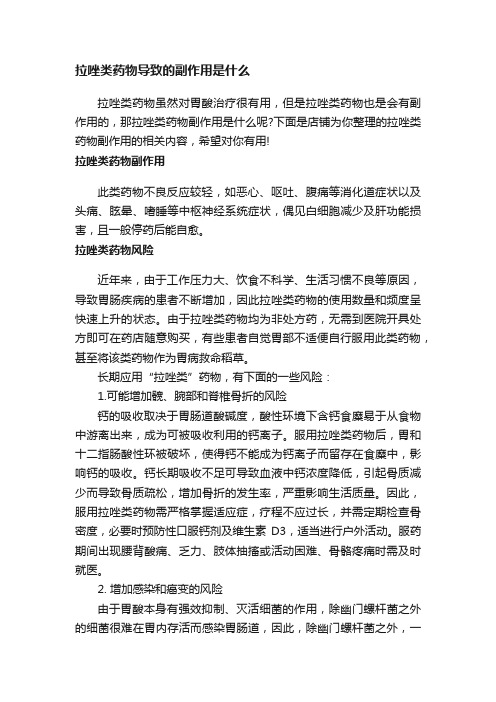 拉唑类药物导致的副作用是什么