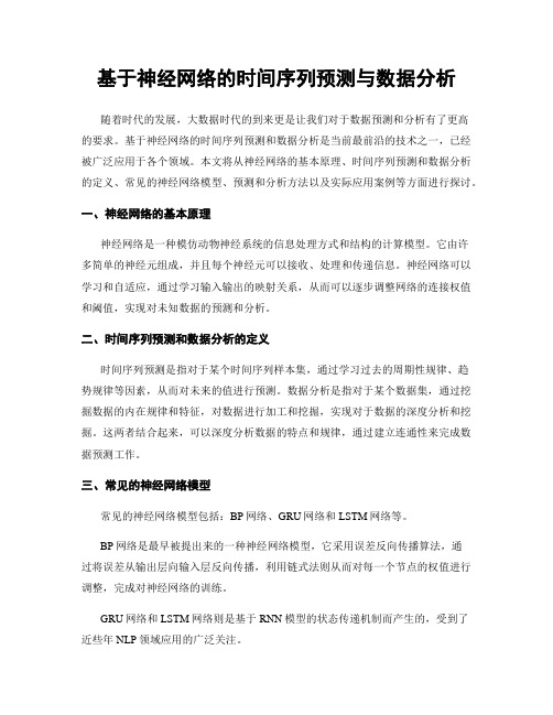 基于神经网络的时间序列预测与数据分析