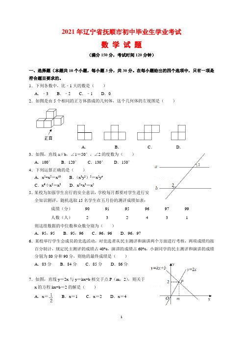 2021年辽宁省抚顺市中考数学试题及参考答案(word解析版)