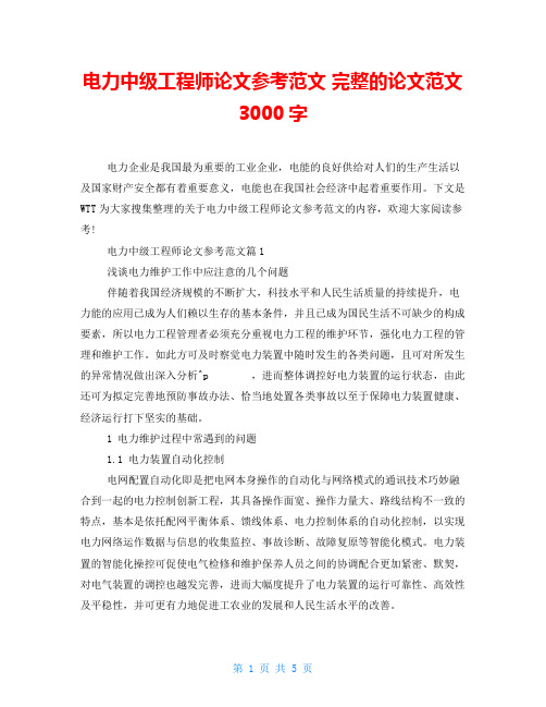 电力中级工程师论文参考范文 完整的论文范文3000字