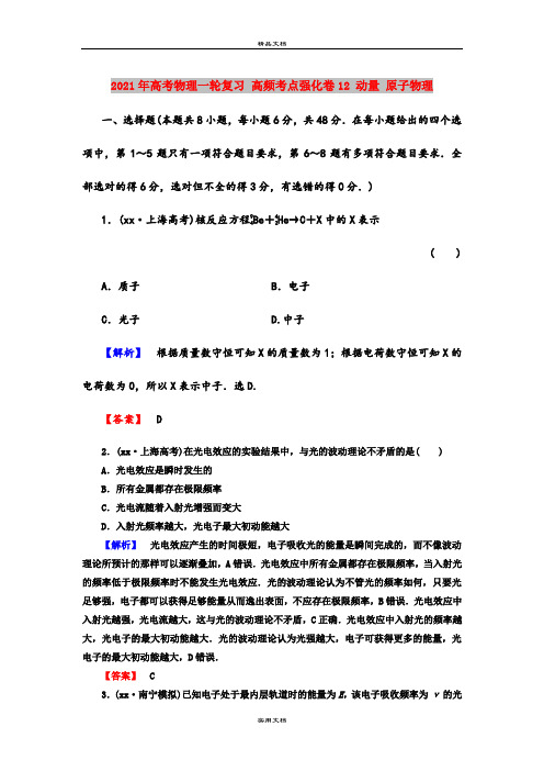 2021年高考物理一轮复习 高频考点强化卷12 动量 原子物理