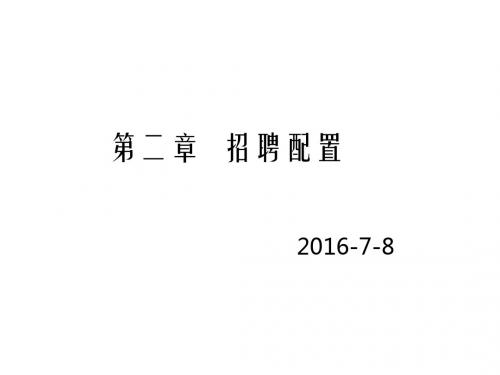 招聘配置培训教材PPT(共 63张)
