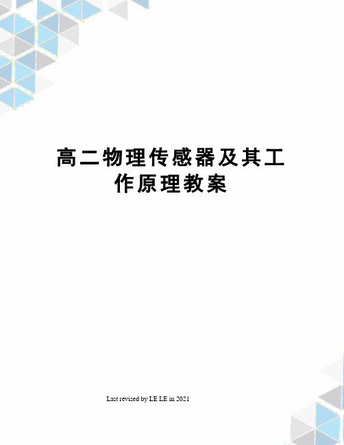 高二物理传感器及其工作原理教案