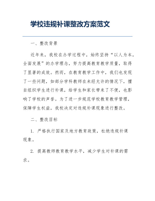 学校违规补课整改方案范文