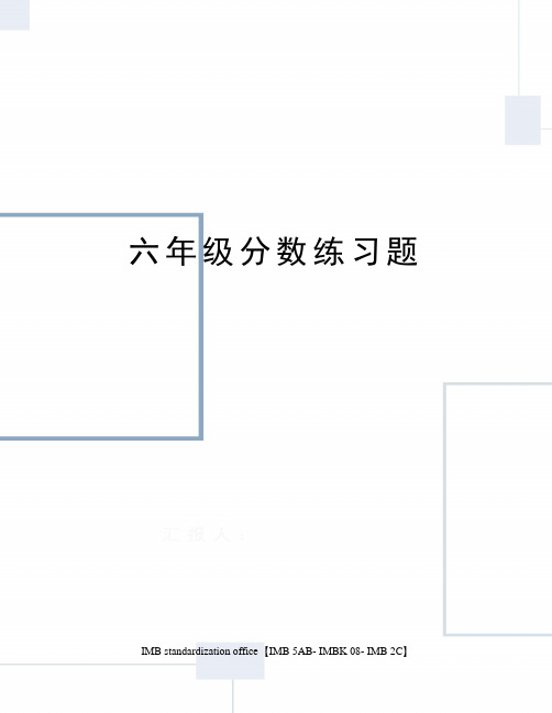 六年级分数练习题