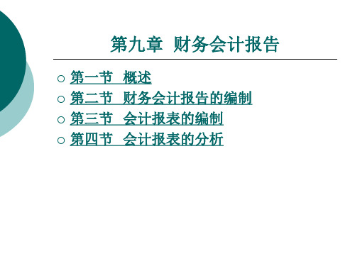 1.基础会计课件：第九章财务会计报告01