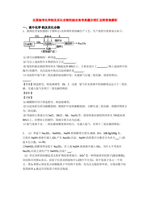 全国高考化学钠及其化合物的综合高考真题分类汇总附答案解析