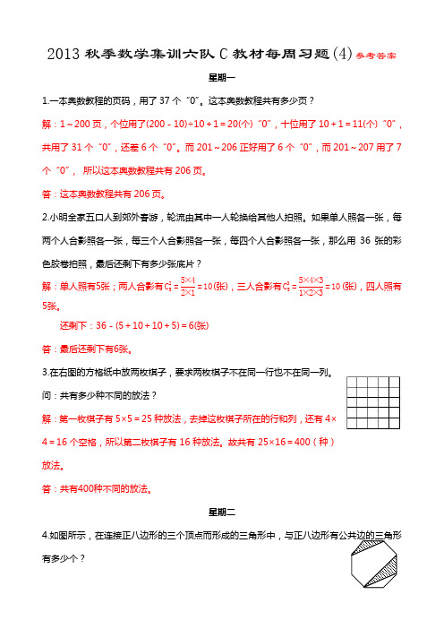 2013秋季数学集训六队C教材每周习题(4)参考答案