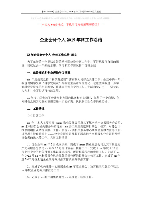 【2018-2019】企业会计个人2019年终工作总结-word范文模板 (2页)