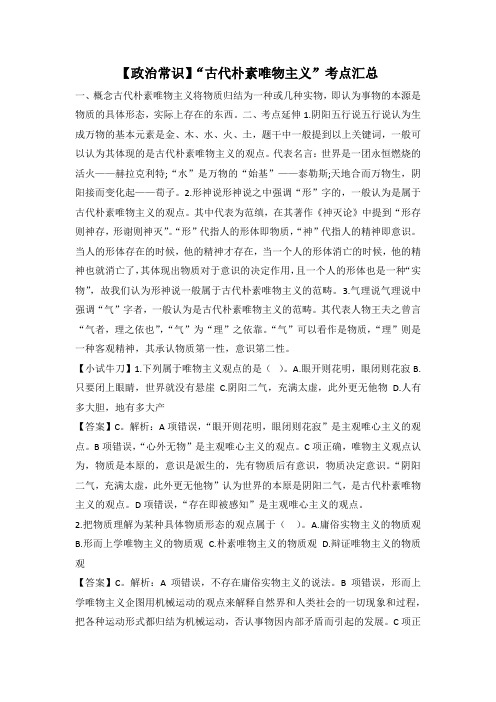 【政治常识】“古代朴素唯物主义”考点汇总