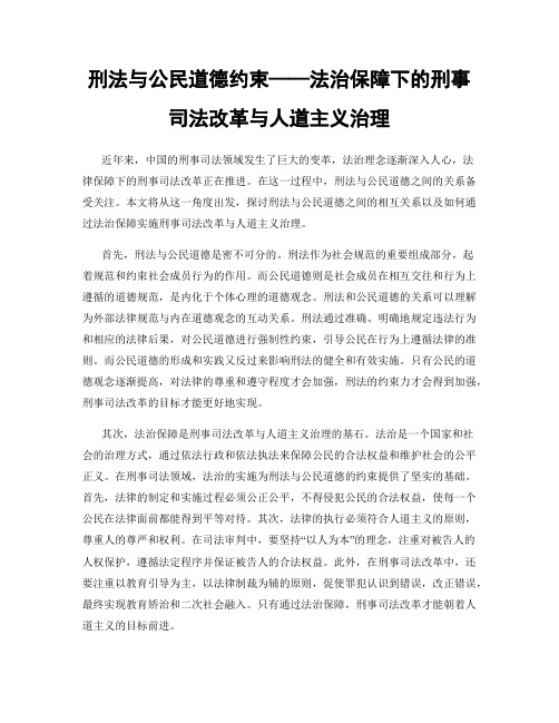 刑法与公民道德约束——法治保障下的刑事司法改革与人道主义治理