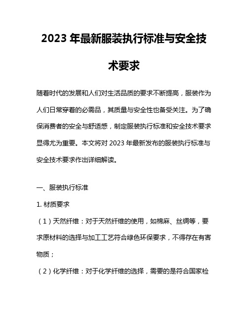 2023年最新服装执行标准与安全技术要求 - 副本