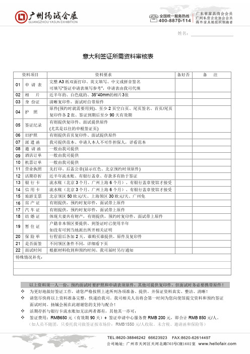 意大利签证所需资料审核表