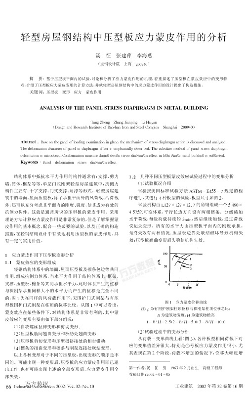 轻型房屋钢结构中压型板应力蒙皮作用的分析