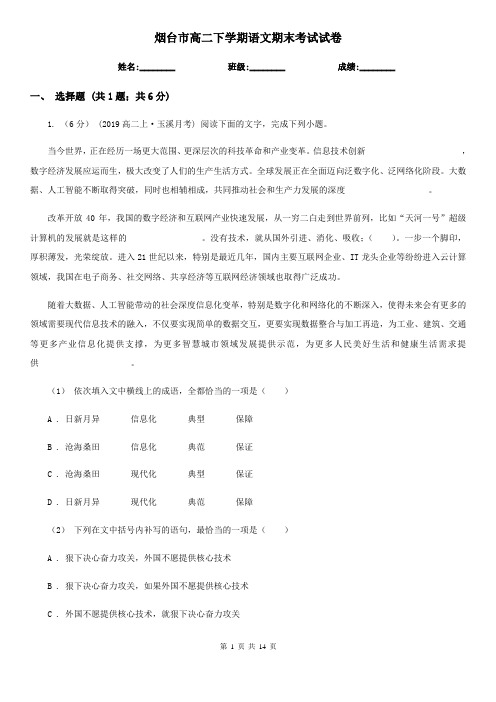 烟台市高二下学期语文期末考试试卷