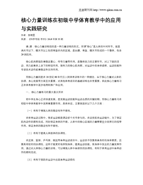 核心力量训练在初级中学体育教学中的应用与实践研究