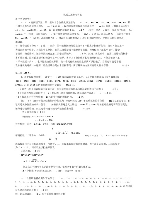 非参数统计部分课后练习习题参考答案.docx