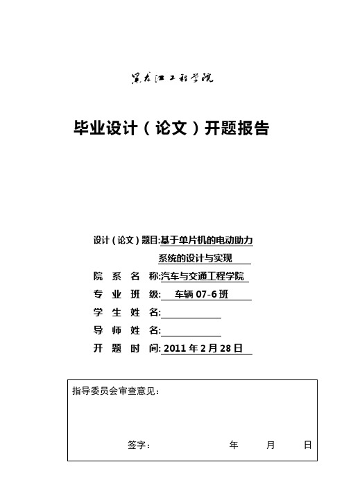 车辆工程毕业设计(论文)开题报告-基于单片机的电动转向助力系统的设计与实现