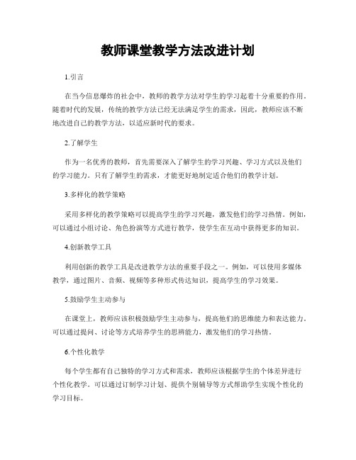 教师课堂教学方法改进计划