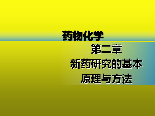 药物化学第2章新药研究的基本原理与方法