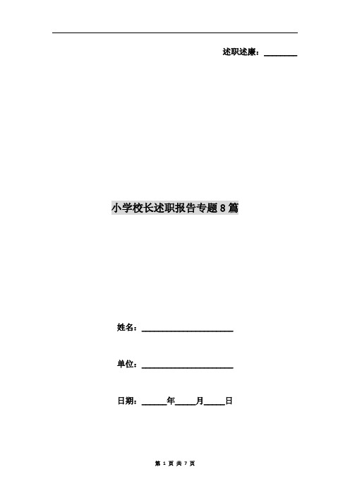 小学校长述职报告专题8篇