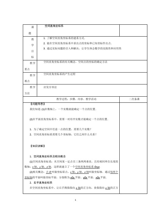 空间直角坐标系  说课稿   教案  教学设计