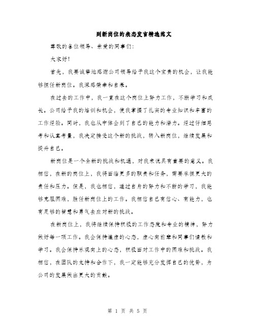 到新岗位的表态发言精选范文