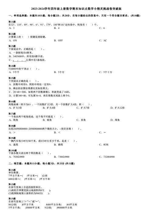 2023-2024学年四年级上册数学期末知识点数学小精灵挑战卷突破版