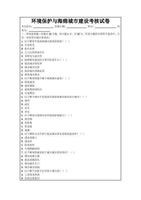 环境保护与海绵城市建设考核试卷