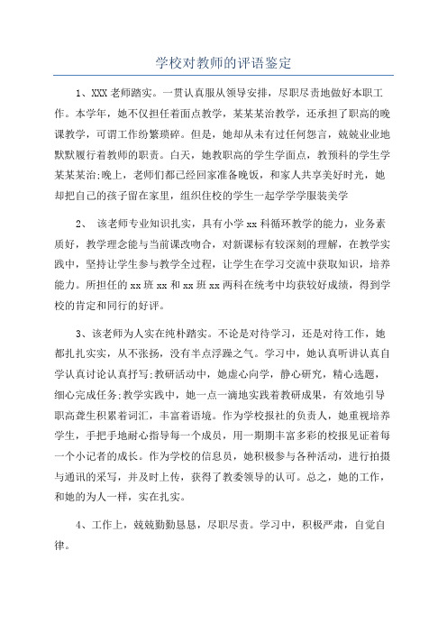 学校对教师的评语鉴定