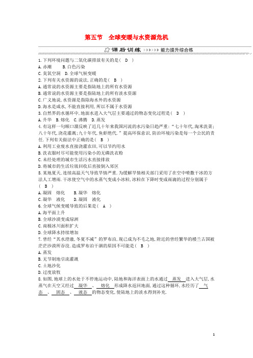 九年级物理全册第12章第五节全球变暖与水资源危机练习(新版)沪科版