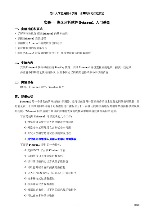 实验一_Ethereal_入门基础