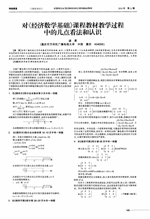 对《经济数学基础》课程教材教学过程中的几点看法和认识