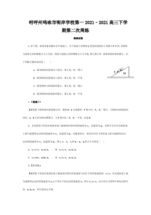 高三物理下学期第二次周练试卷(解析)