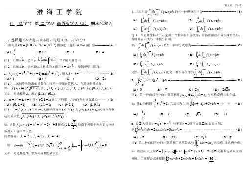 11-12-2高等数学A2期末总复习