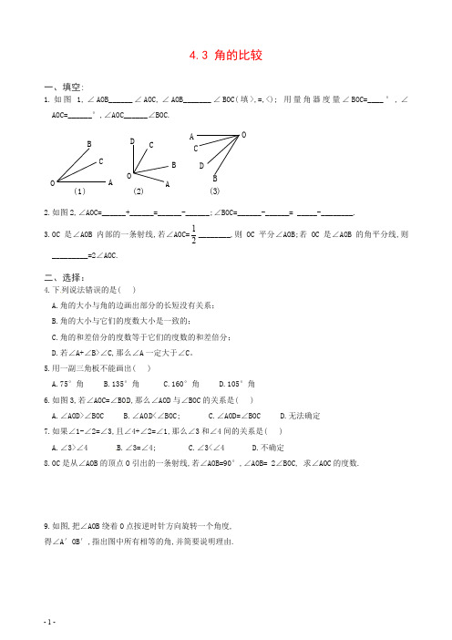 人教版七年级数学上册4.3 角的比较 练习【推荐】.doc