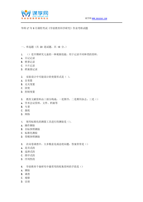 华师17年9月课程考试《学前教育科学研究》作业考核试题