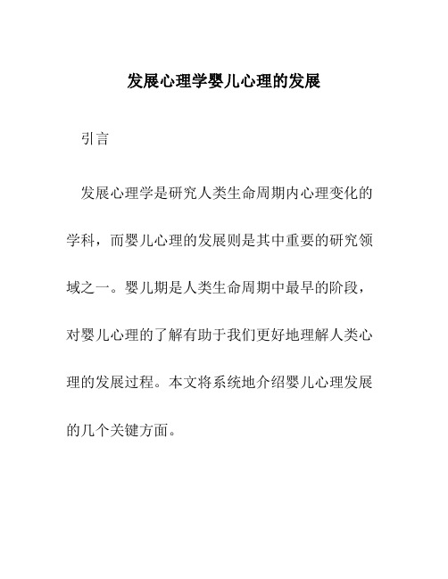 发展心理学婴儿心理的发展