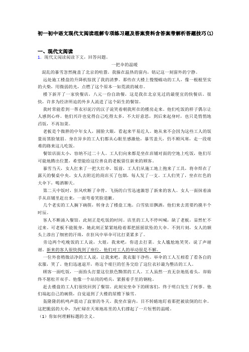 初一初中语文现代文阅读理解专项练习题及答案资料含答案带解析答题技巧(1)