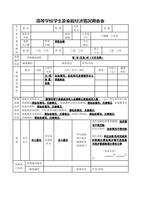 高等学校学生及家庭经济情况调查表填表说明