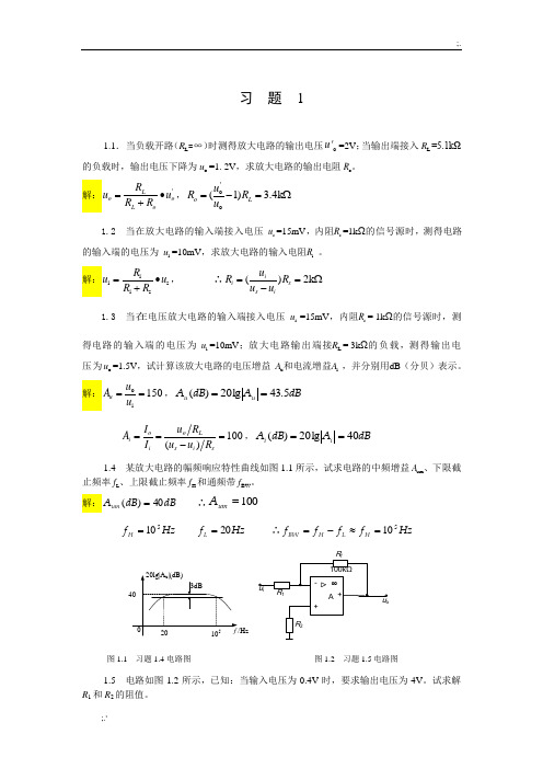 新版模拟电子技术 部分参考答案(一)