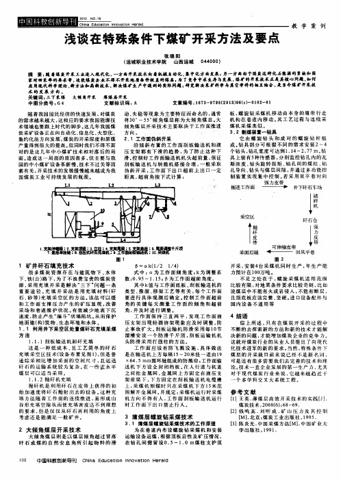 浅谈在特殊条件下煤矿开采方法及要点