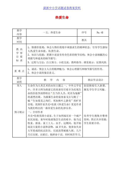 吉林省长春市九年级语文上册第五单元15热爱生命教案长春版