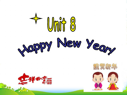 新牛津译林苏教版三年级英语上册Unit8 Happy New year!第四课时公开课课件