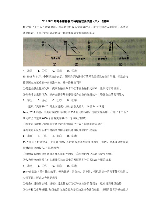 2019-2020年高考冲刺卷·文科综合政治试题(三) 含答案