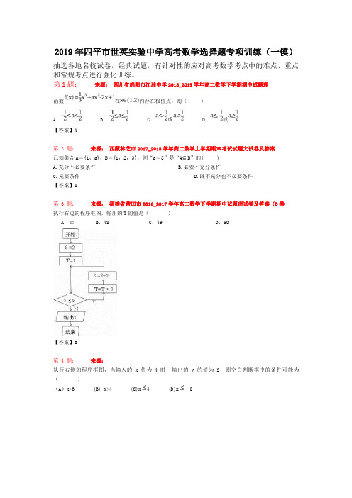 2019年四平市世英实验中学高考数学选择题专项训练(一模)