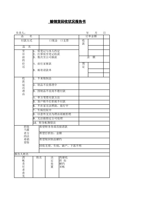 赊销货回收状况报告书