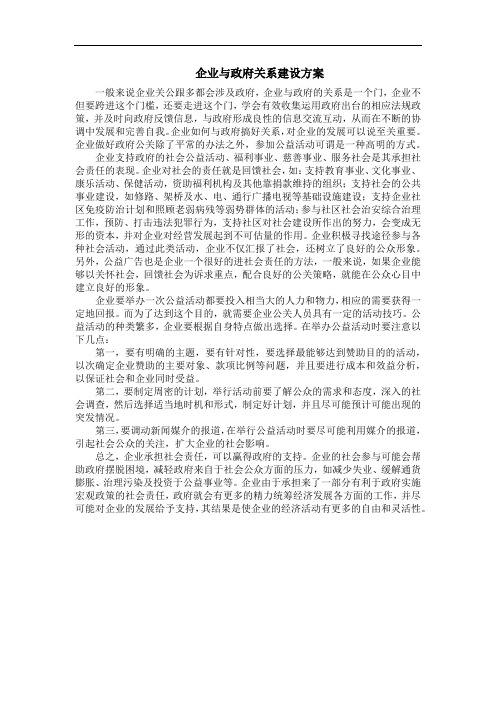 关于企业与政府建立关系方案