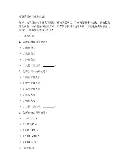 医药行业发展调查问卷模板